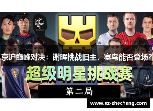 京沪巅峰对决：谢晖挑战旧主，塞鸟能否登场？
