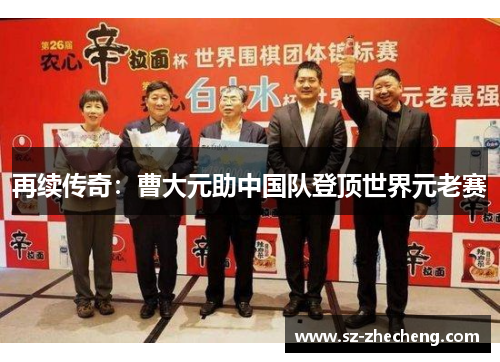 再续传奇：曹大元助中国队登顶世界元老赛