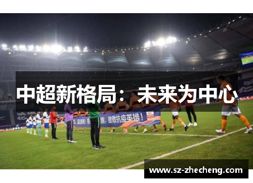 中超新格局：未来为中心