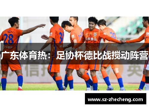 广东体育热：足协杯德比战搅动阵营