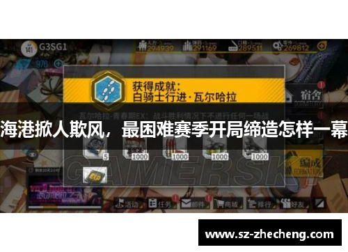 海港掀人欺风，最困难赛季开局缔造怎样一幕