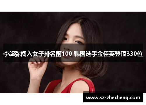 李韶弥闯入女子排名前100 韩国选手金佳英登顶330位