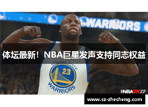 体坛最新！NBA巨星发声支持同志权益