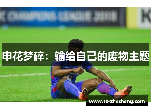 申花梦碎：输给自己的废物主题