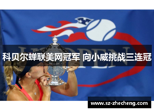 科贝尔蝉联美网冠军 向小威挑战三连冠