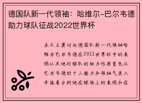 德国队新一代领袖：哈维尔-巴尔韦德助力球队征战2022世界杯