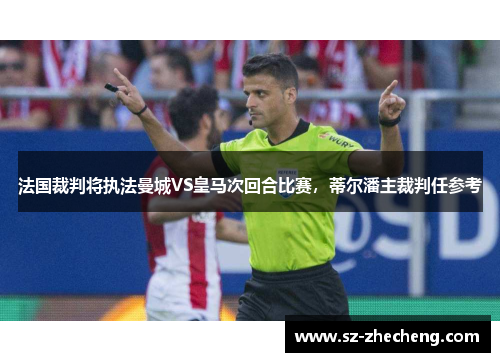 法国裁判将执法曼城VS皇马次回合比赛，蒂尔潘主裁判任参考